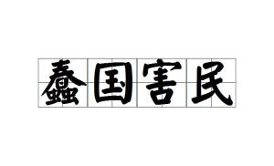 谋什么害成语_成语故事简笔画(5)