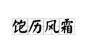 经历过很多艰难困苦是什么成语_艰难困苦玉汝于成图片(2)