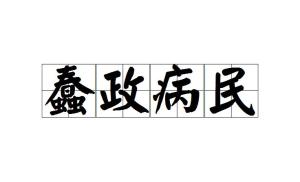 成语病什么盎国_hpv是什么病图片