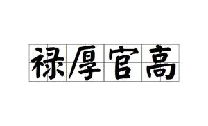 什么高什么厚的成语_成语故事图片