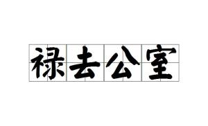 成语公什么什么正_成语故事简笔画