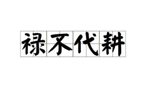 成语什么祿_无功不受禄成语图片
