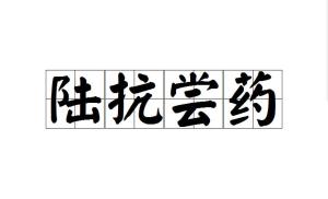 什么尝药成语_成语故事图片