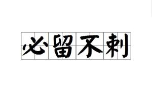剌有什么成语_什么有什么为成语