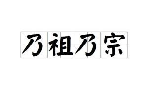 祖什么宗什么成语_成语故事简笔画(2)