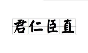 成语君仁什么_成语故事图片