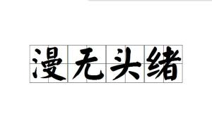 什么无什么绪的成语_成语故事图片(2)