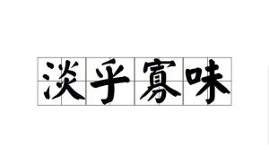 什么什么什么淡成语_成语故事图片(2)