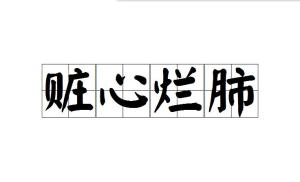 什么什么什么赃成语_成语故事简笔画(2)