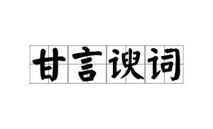 什么谀苟合成语_成语故事简笔画