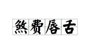 煞什么什么什么的成语_成语故事简笔画(3)