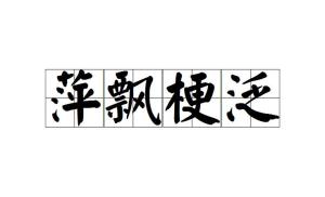什么什么泛什么成语_成语故事图片