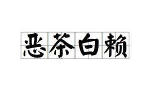 什无什么赖的成语_帅什么无什么成语(5)