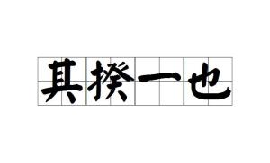 揆什么都成语_成语故事图片