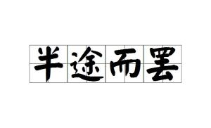 什么罢不什么成语_成语故事简笔画