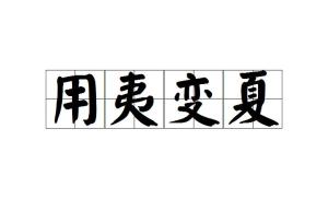 以什么什么夷的成语_成语故事简笔画