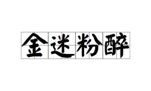义什么金什么成语_成语故事简笔画(4)