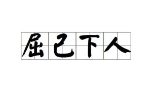 屈什么一成语_坐位体前屈是什么运动(4)