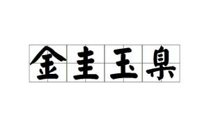 成语玉什么金臬_金镶玉