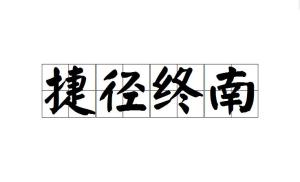 终难捷什么成语_成语故事简笔画(4)