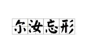 汝之什么成语_成语故事简笔画(5)