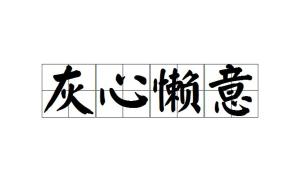 灰心失望的成语是什么_这是什么成语看图