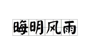风什么什么晦成语大全_成语图片大全(2)