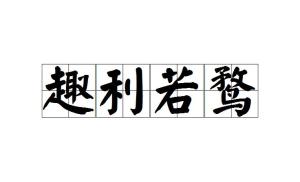 利什么什么什么成语_成语故事图片(2)