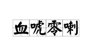 空什么什么音成语_成语故事简笔画(3)
