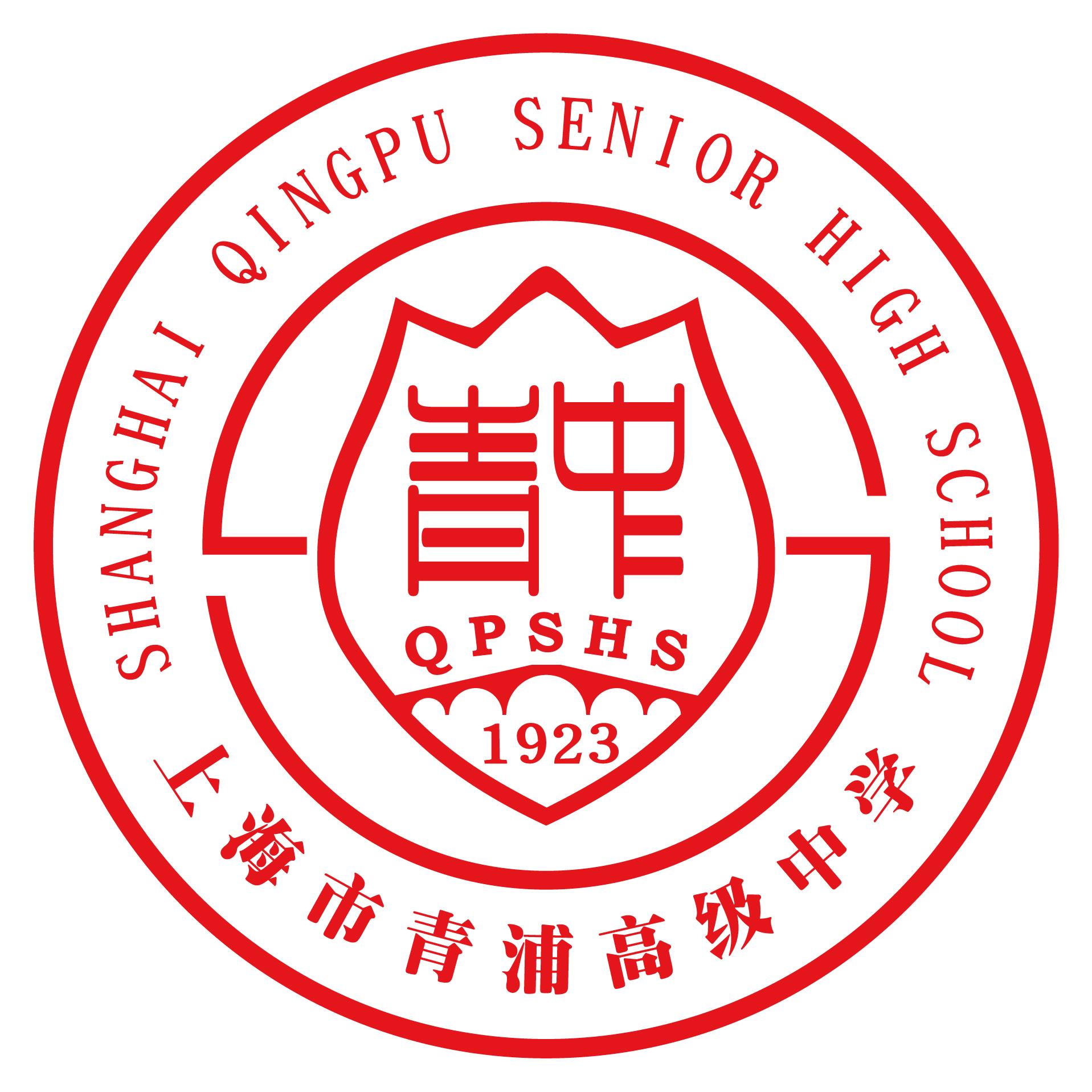 青浦高级中学