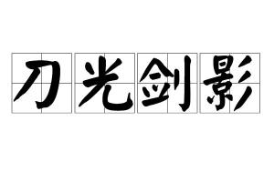 刀光什么什么成语_成语故事简笔画