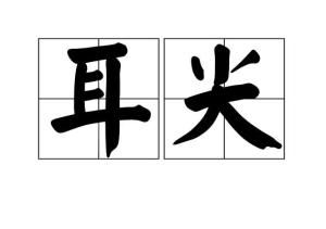 拼音ěr jiān【标准定位在耳郭的上方目录1词汇解释2标准定位3取穴4