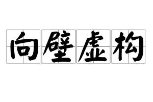 向壁虚构,汉语成语,拼音是xiàng bì xū gòu,意思是向壁,对着墙壁.