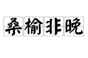 桑榆非晚,汉语成语,拼音是sāng yú fēi wǎn,意思指发愤图强,晚年