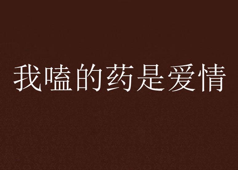 爱情什么是爱什么是情 0