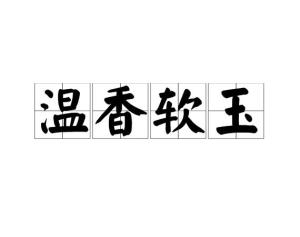 ruǎn yù近义词温香艳玉目录1基本内容1基本内容编辑温香软玉【读音