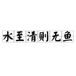 鱼致什么成语_观致汽车属于什么品牌