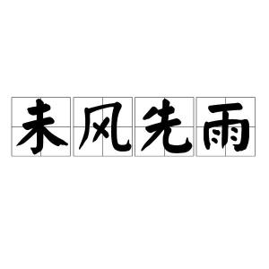 风和雨什么成语_成语故事简笔画(4)