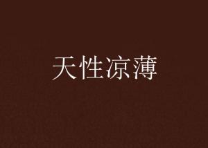 成语什么凉薄_成语故事简笔画