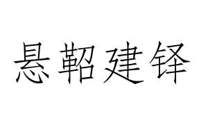 什么什么悬什么的成语_成语故事简笔画(3)