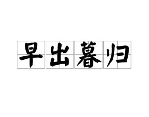 荣暮什么成语_暮光之城女主叫什么名(3)