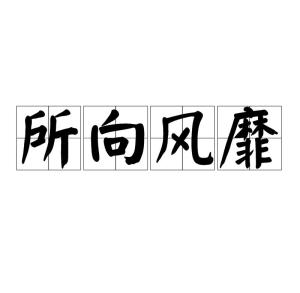 披什么什么锐成语_成语故事图片