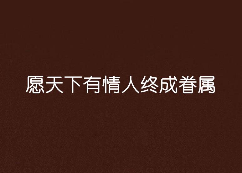 愿天下有情人终成眷属