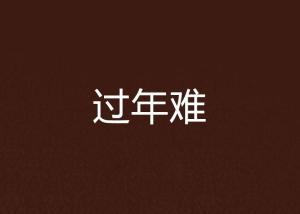 过年难