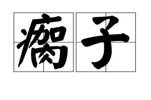 [1]中文名瘸子解释瘸腿的人;跛子拼音qué zi出处《日出》目录1基本