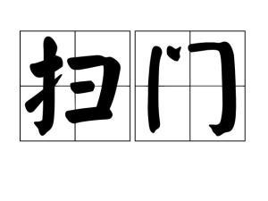 什么官显什么成语_成语故事简笔画(5)