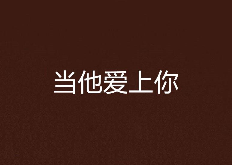 当你爱上了品质 0