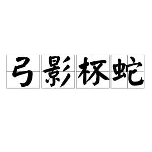 汉语成语,拼音是 gōng yǐng bēi shé,形容疑神疑鬼,自相惊扰