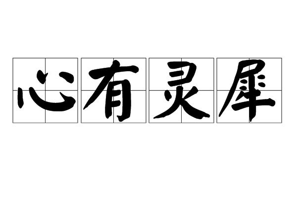 心有灵犀是一个汉语成语,拼音是xīn yǒu líng xī,意思指双方心意