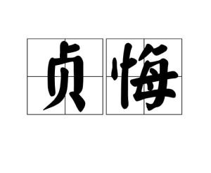 咸》拼音zhēn huǐ目录1解释2出处1解释编辑后因用指占卜之法.